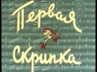 Первая скрипка  1958