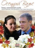 Осенний вальс  2008