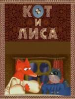 Кот и Лиса  2004