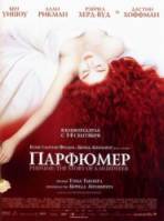 Парфюмер: История одного убийцы / Perfume: The Story of a Murderer 2006