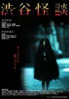 Кошмарная легенда района Шибуя / Shibuya kaidan 2004