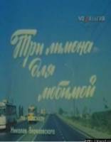 Три лимона для любимой  1987