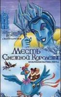 Месть снежной королевы / The Snow Queen's Revenge 1996