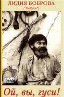 Ой, вы, гуси  1991