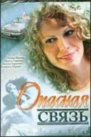 Опасная связь  2008