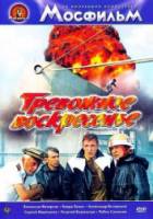 Тревожное воскресенье  1983