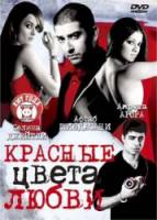 Красные цвета любви / Красный: Темная сторона / Red: The Dark Side 2007