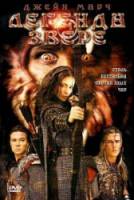 Легенда о звере / Beauty and the Beast 2003