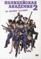 Полицейская академия 2: Их первое задание / Police Academy 2: Their First Assignment 1985