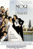 Моя большая греческая свадьба / My Big Fat Greek Wedding 2002