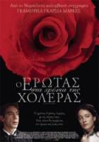 Любовь во время холеры / Love in the Time of Cholera 2007