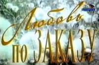 Любовь по заказу  1993