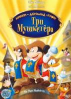 Три мушкетера. Микки, Дональд, Гуфи / Mickey, Donald, Goofy: The Three Musketeers 2004