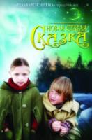 Новая старая сказка  2007