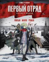Первый отряд  2009