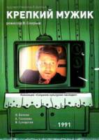Крепкий мужик  1991