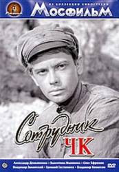 Сотрудник ЧК  1963