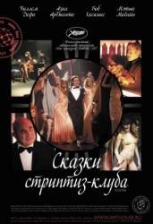 Сказки стриптиз-клуба / Go Go Tales 2007