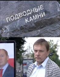 Подводные камни  2009