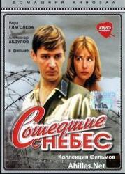 Сошедшие с небес  1986