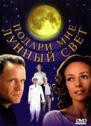 Подари мне лунный свет  2001