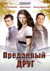 Преданный друг  2008