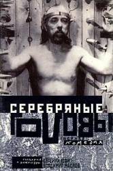Серебряные головы  1998