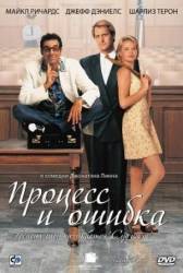 Процесс и ошибка / Trial and Error 1997