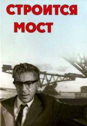 Строится мост  1965