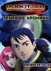 Роботех: Теневые хроники / Robotech: The Shadow Chronicles 2006