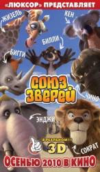 Союз зверей / Die Konferenz der Tiere 2010