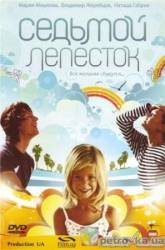 Седьмой лепесток  2007