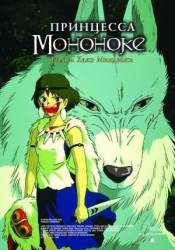 Принцесса Мононоке / Mononoke-hime 1997