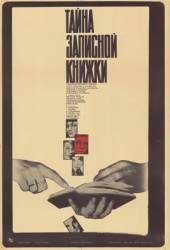 Тайна записной книжки  1981