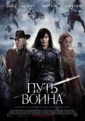 Путь воина / The Warrior's Way 2010