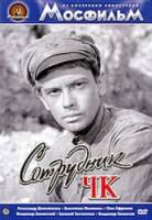 Сотрудник ЧК  1963