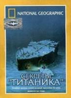 Секреты Титаника / Secrets Of The Titanic 1986
