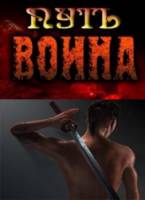 Секретные истории. Путь воина  2010