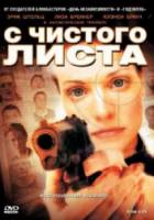 С чистого листа / Blank Slate 2008