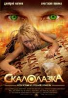 Скалолазка и последний из седьмой колыбели  2007