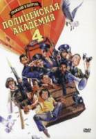 Полицейская академия 4: Граждане в дозоре / Police Academy 4: Citizens on Patrol 1987