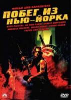 Побег из Нью-Йорка / Escape from New York 1981