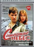 Сошедшие с небес  1986