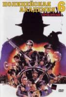 Полицейская академия 6: Город в осаде / Police Academy 6: City Under Siege 1989