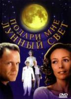 Подари мне лунный свет  2001