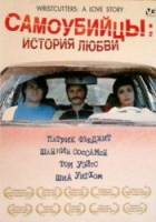 Самоубийцы: История любви / Wristcutters: A Love Story 2006