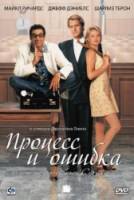 Процесс и ошибка / Trial and Error 1997