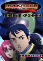 Роботех: Теневые хроники / Robotech: The Shadow Chronicles 2006