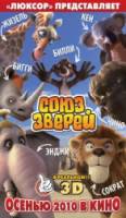 Союз зверей / Die Konferenz der Tiere 2010