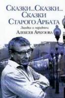 Сказки... сказки... сказки старого Арбата  1982
